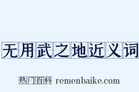 无用武之地近义词是什么意思的图片